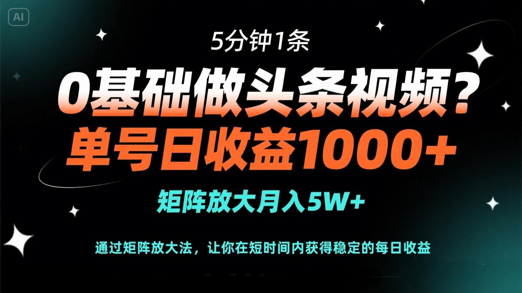 (14292期)0基础做头条视频?5分钟1条,单号日收益1000+,矩阵放大月入5W+-八百库