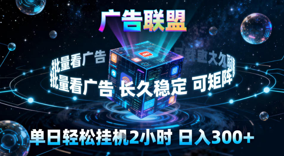 广告联盟全自动挂G掘金,稳定长期,单窗口最高收益30+,可矩阵【揭秘】-八百库