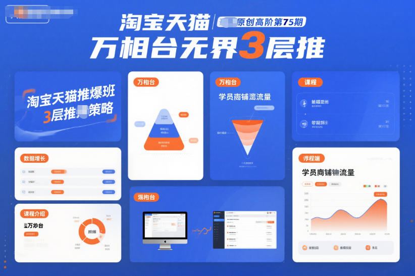 淘宝天猫推爆班原创高阶第75期，万相台无界3层推-八百库