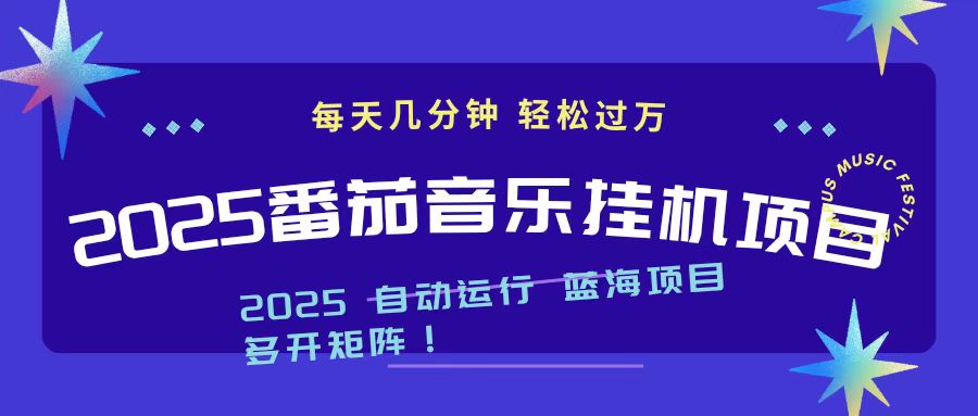 2025最新挂机番茄音乐项目,每天几分钟,日入1000+-八百库