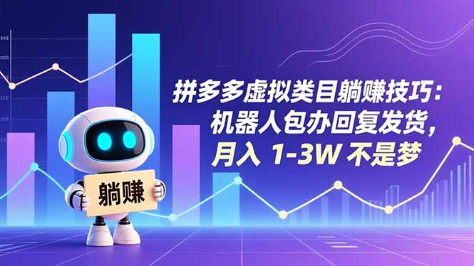 拼多多虚拟类目躺赚技巧：机器人包办回复发货，月入 1-3W 不是梦-八百库