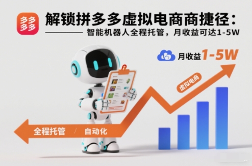 解锁拼多多虚拟电商捷径:智能机器人全程托管,月收益可达1-5W【揭秘】-八百库