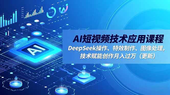 （16673期）AI短视频技术应用课程，DeepSeek操作、特效制作、图像处理，技术赋能创作月入过万（更新）-八百库