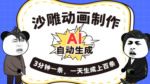 AI制作沙雕动画，一键自动生成，一天可以生成上百条，多种变现方式，新手小白也能月入1w-八百库