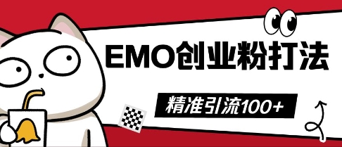 抖音EMO创业粉打法,三天起干粉,单视频十万播放量,多账号矩阵日引精准引流100+-八百库