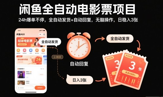 闲鱼全自动电影票项目,24h爆单不停,全自动发货+自动回复,无脑操作,日稳入3张【揭秘】-八百库