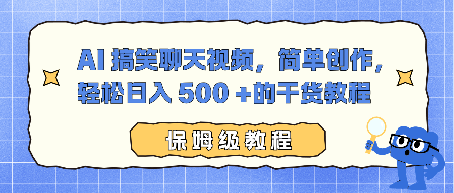 AI 搞笑聊天视频,简单创作,轻松日入 500 +的干货教程-八百库