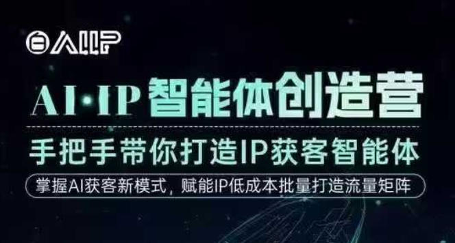 AI·IP智能体创造营，手把手带你打造IP获客智能体，高成交创始人IP课-八百库