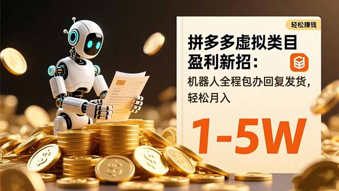 拼多多虚拟类目盈利新招:机器人全程包办回复发货,轻松月入 1-5W-八百库