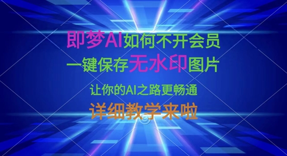 即梦AI如何不开会员,一键保存无水印图片,让你的AI之路更畅通,详细教学来啦-八百库