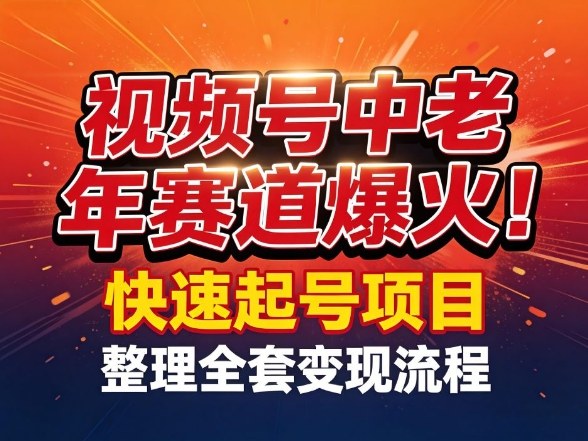 视频号中老年这个赛道爆火！测试可以快速起号，整理了全套变现流程-八百库