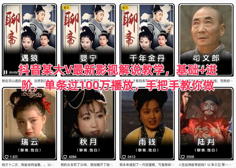 抖音某大V最新影视解说教学，基础+进阶，单条过100万播放，手把手教你做-八百库