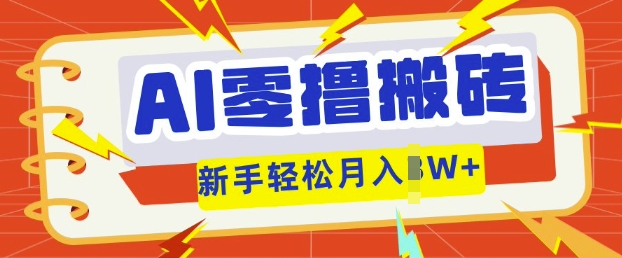 AI零撸搬砖项目玩法,有手就行, 3天必起号,复制粘贴简单月入过w-八百库