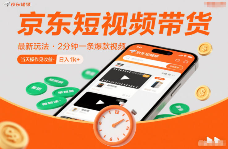 京东短视频带货最新玩法，2分钟一条爆款视频，0粉丝，0保证金，当天操作见收益，日入1k+【揭秘】-八百库