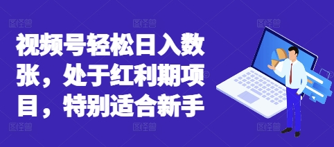 视频号轻松日入数张，处于红利期项目，特别适合新手-八百库
