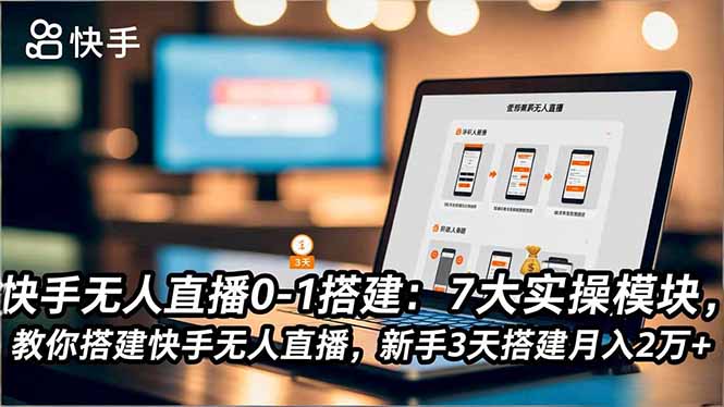 快手无人直播0-1搭建：7大实操模块，教你搭建快手无人直播，新手3天搭建月入2万+-八百库