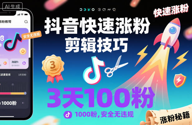 抖音快速涨粉剪辑技巧,3天1000粉,安全无违规-八百库
