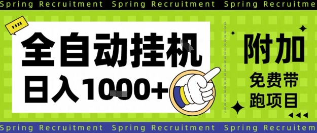 全自动挂G项目,只需进行简单设置,长期稳定,单日收益1k+【揭秘】-八百库