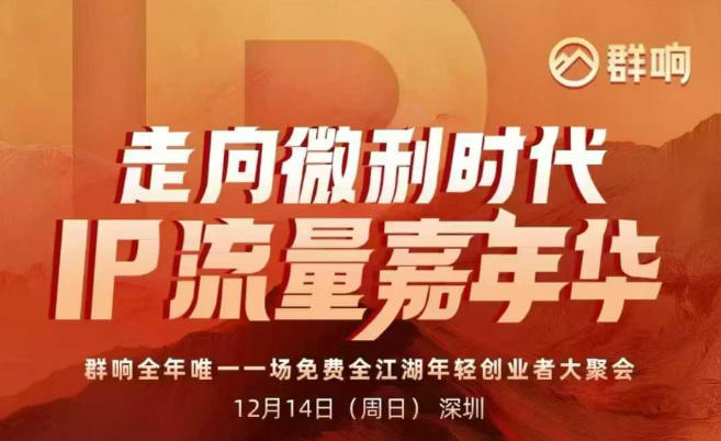 2025ip嘉年华万人12月14深圳线下课，走向微利时代，IP流量嘉年华，实操性极强的商业干货课-八百库