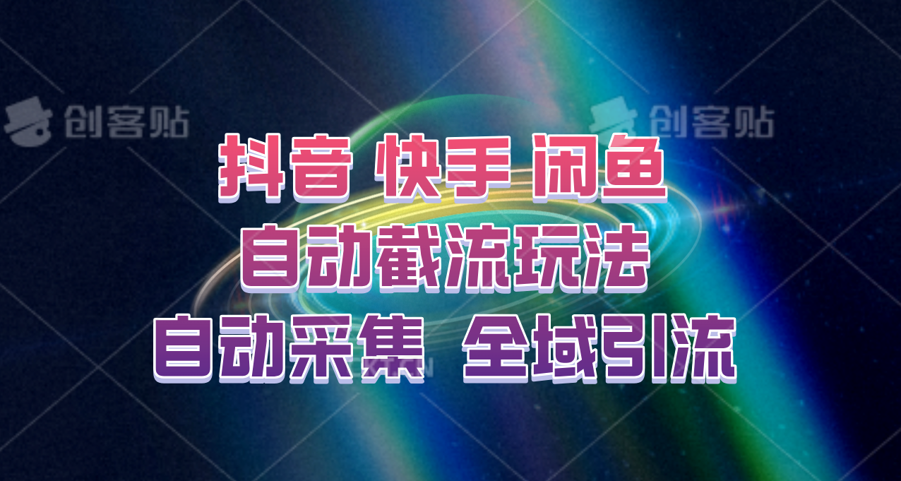 快手、抖音、闲鱼自动截流玩法,利用一个软件自动采集、评论、点赞、私信,全域引流-八百库