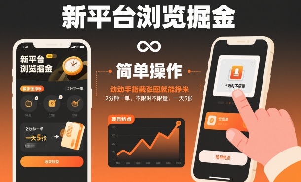 新平台浏览掘金，动动手指截张图就能挣米，2分钟一单，不限时不限量，一天5张【揭秘】-八百库