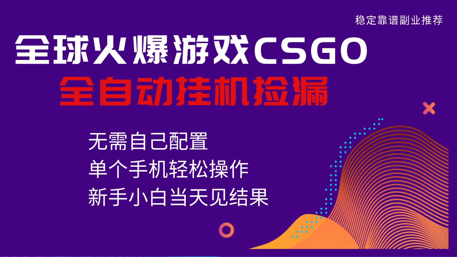 火爆游戏CSGO全自动捡漏，独家最新玩法，单个手机可操作，新手小白日入500+-八百库