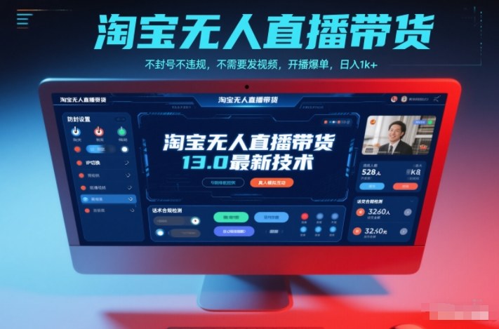 淘宝无人直播带货13.0最新技术,不封号不违规,不需要发视频,开播爆单,日入1k+【揭秘】-八百库