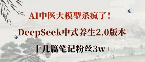 AI中医大模型杀疯了!DeepSeek中式养生2.0版本,十几篇笔记粉丝3w+-八百库