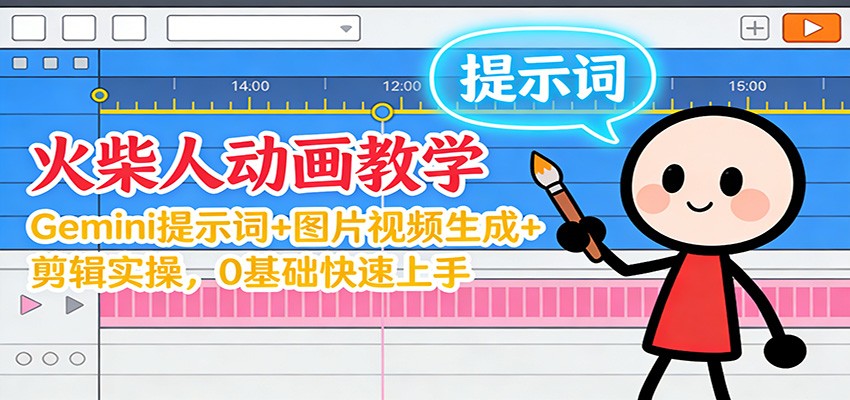 12月火柴人动画教学:Gemini 提示词+图片视频生成+剪辑实操,0基础快速上手-八百库
