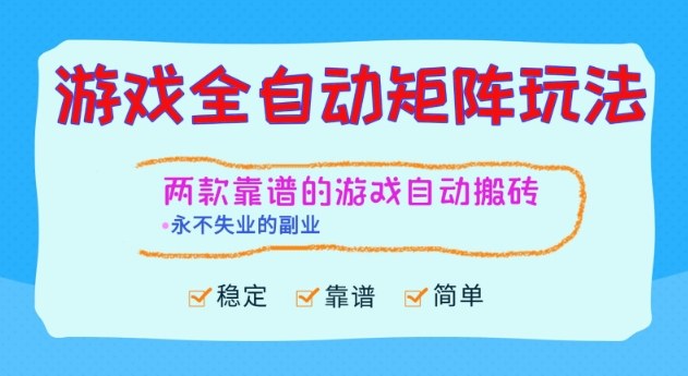 两款靠谱的游戏全自动搬砖项目,日入1k+,稳定可矩阵,永不失业的副业【揭秘】-八百库