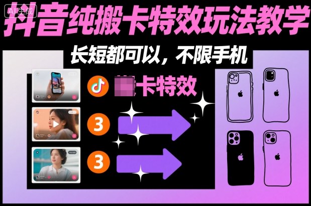 某社群抖音纯搬卡特效玩法教学，长短都可以，不限手机-八百库