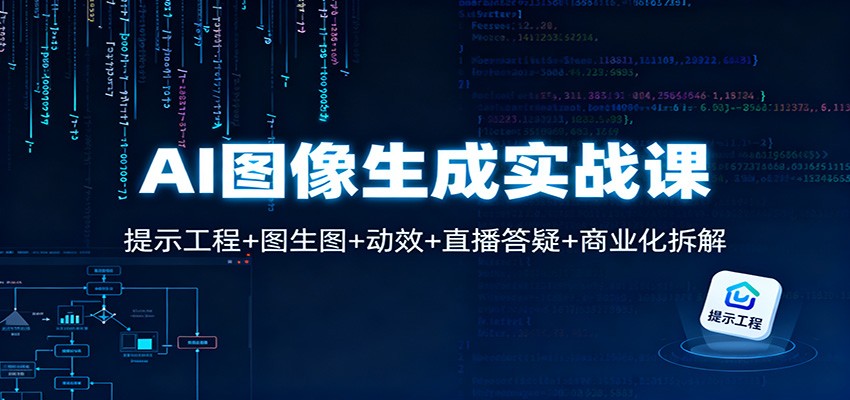 AI图像生成实战课：提示工程+图生图+动效+直播答疑+商业化拆解-八百库