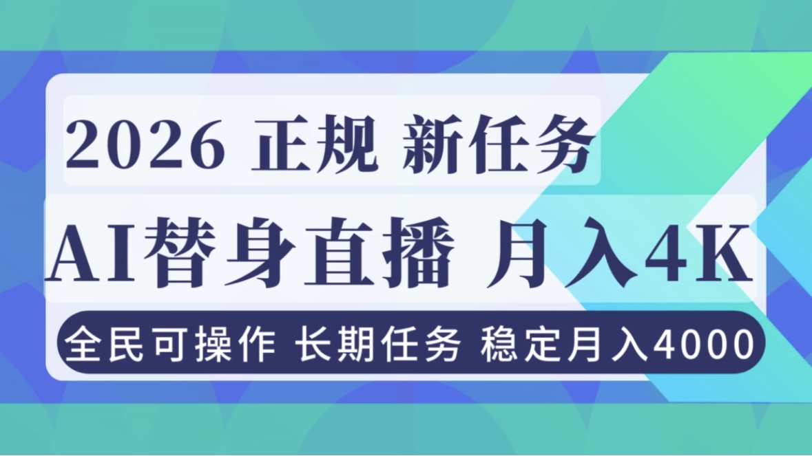 AI《替身》直播,稳定月入4000不违规,正规项目 小白可做-八百库