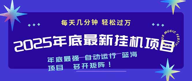 2025年年底最新挂机项目,不看电脑配置!每天几分钟,月入1000+,可矩阵,一台电脑支持多个…-八百库
