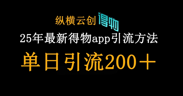 25年最新得物app引流创业粉方法，单日引流200+-八百库
