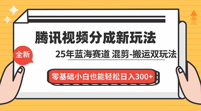 腾讯视频分成计划最新教程:25年蓝海赛道,混剪、搬运双玩法,零基础小白也能轻松日入300+-八百库