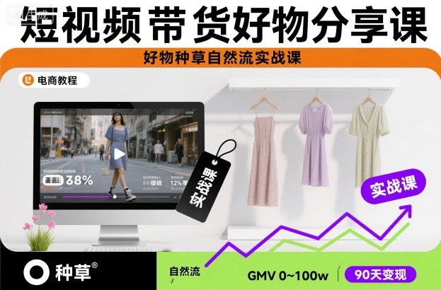 短视频带货好物分享课,好物种草自然流实战课-八百库