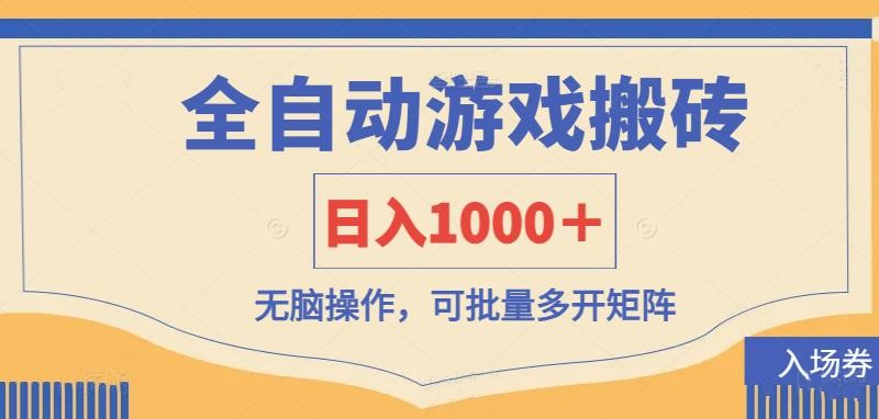 （14195期）全自动游戏打金搬砖，日入1000＋，无脑操作可批量多开矩阵-八百库