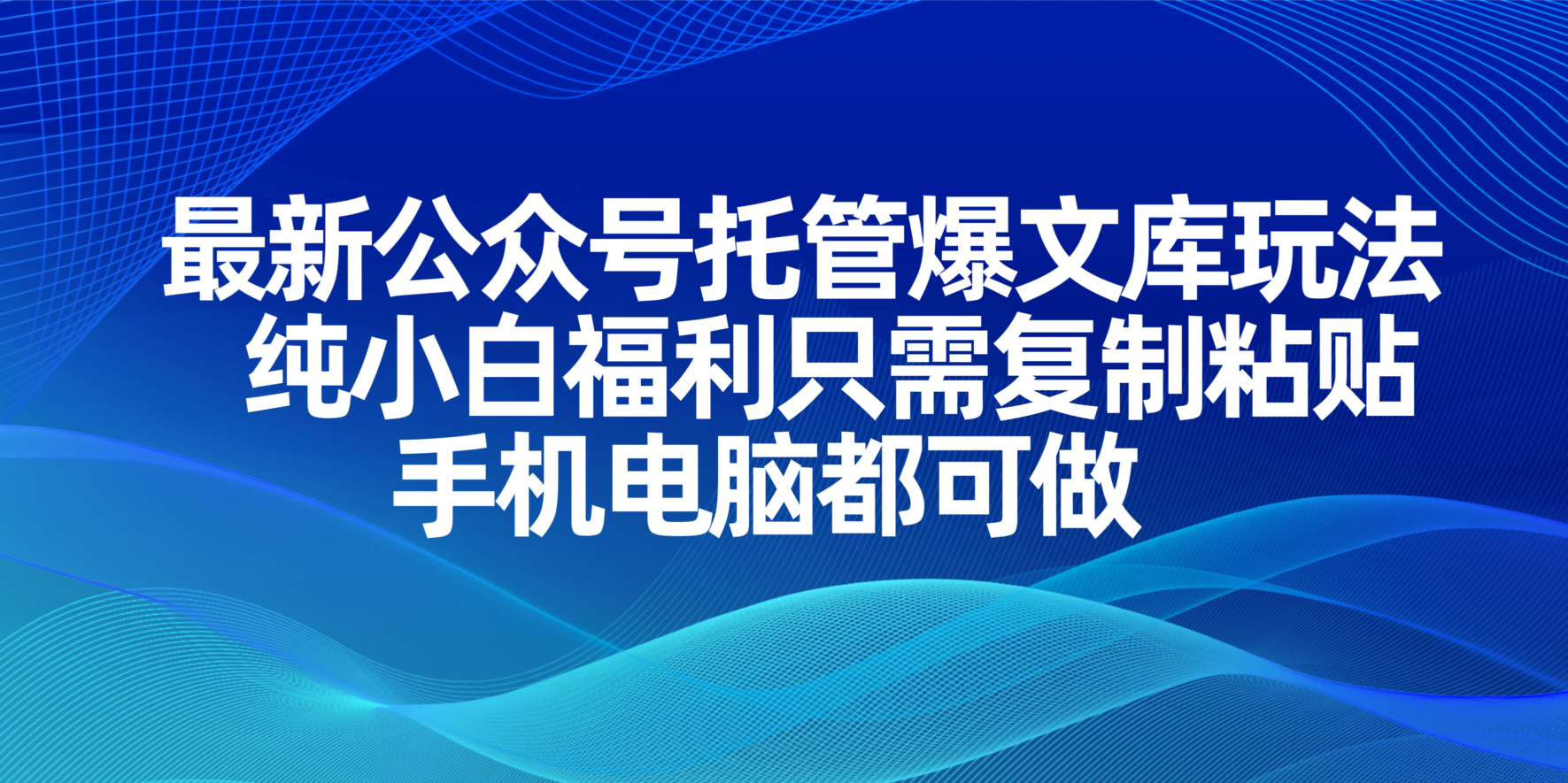 (14235期)最新公众号托管爆文库玩法,纯小白福利只需复制粘贴,手机电脑都可做-八百库