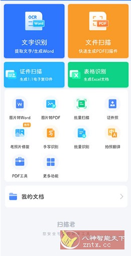 扫描君(扫描王全能宝)v6.8.60高级版-八百库