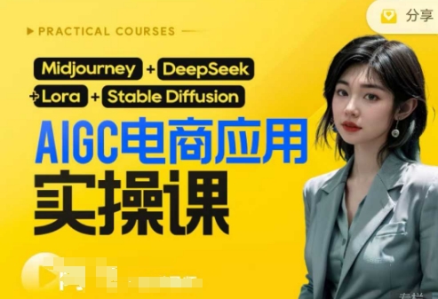 AI电商应用实操课(加更DeepSeek)保姆级喂饭教程,从0-1用AI做电商-八百库
