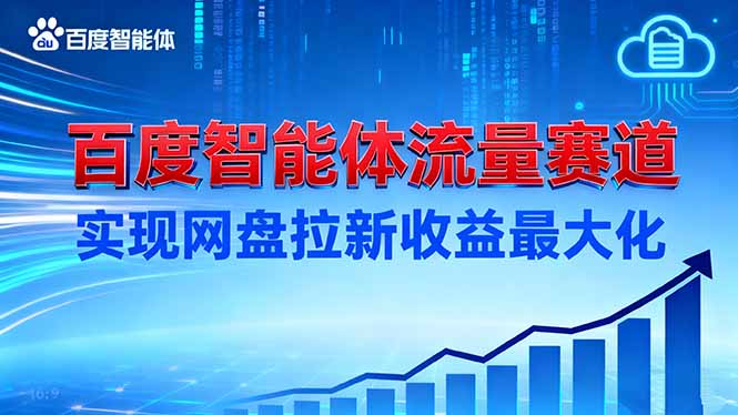 建百度智能体流量赛道,实现网盘拉新收益最大化-八百库