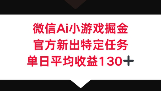 微信AI小游戏掘金,官方新出特定任务,单日平均收益130+-八百库
