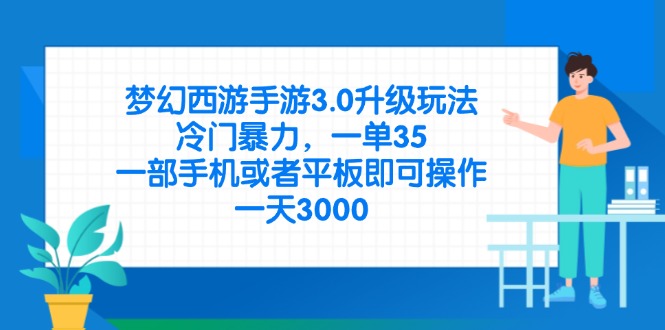 (14238期)梦幻西游手游3.0升级玩法,冷门暴力,一单35,一部手机或者平板即可操...-八百库