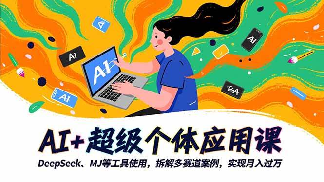 （16519期）AI+超级个体应用课，DeepSeek,MJ等工具使用,拆解多赛道案例，实现月入过万-八百库