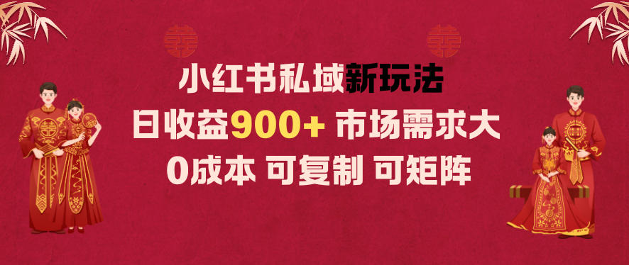 小红书私域新玩法日收益9张+，市场需求大，0成本可复制可矩阵-八百库