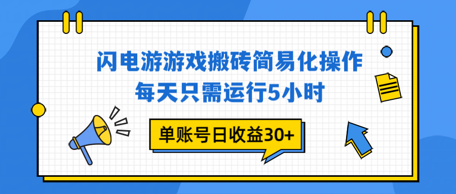 闪电游 游戏试玩 每天只需运行5小时 单账号日收益30+当天上车当天就可以变现-八百库