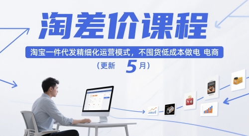 淘差价课程，淘宝一件代发精细化运营模式，不囤货低成本做电商(更新12月)-八百库