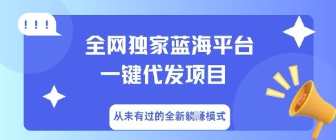 全网独家蓝海平台一键代发项目，从未有过的全新躺Z模式-八百库