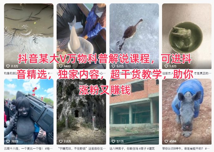 抖音某大V万物科普解说课程,可进抖音精选,独家内容,超干货教学,助你涨粉又賺钱-八百库